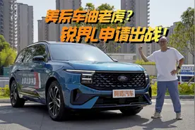 美系车油老虎？福特锐界L一箱油能跑多远，实测开干！视频封面