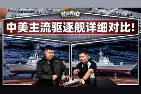 中美主流驱逐舰详细对比！视频封面