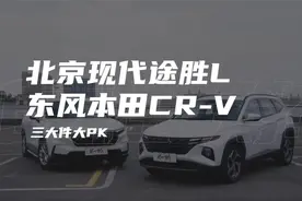 买车先看“三大件”，本田CR-V和现代途胜L谁更好？