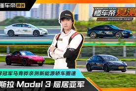 特斯拉Model 3屈居亚军？世界冠军马青骅亲测新能源轿车赛道圈速视频封面