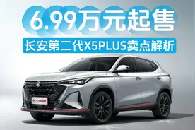 6.99万元起售！长安第二代X5PLUS核心卖点解析视频封面