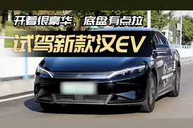 底盘有点拉，但开起来挺豪华！试驾汉EV冠军版视频封面