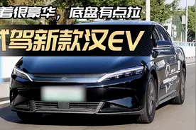 底盘有点拉，但开起来挺豪华！试驾汉EV冠军版视频封面