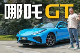 不到20万元，哪吒GT给你一台真正的跑车视频封面