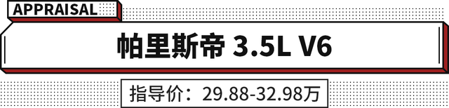 30多万就能买3.5L+V6大排量 这3款车也太有面子了！
