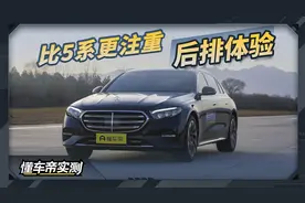 奔驰E300L 豪华型实测：比5系更注重后排体验视频封面