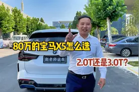 给你80万让你买宝马X5，你会怎么选？2.0的四缸还是3.0的六缸？视频封面