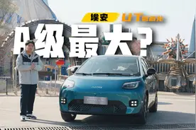 设计非常有意思！埃安UT鹦鹉龙实际表现怎么样？视频封面