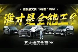 四款最火的“9字辈”MPV 五大维度全面PK 谁才是全能王?视频封面