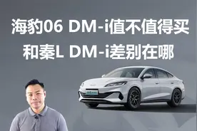 海豹06 DM-i值不值得买，和秦L DM-i差别在哪视频封面