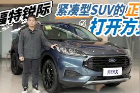 全系2.0T+8AT，福特锐际为满足消费者需求有多狠？视频封面