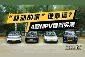 “移动的家”谁靠谱？4款MPV智驾实测视频封面