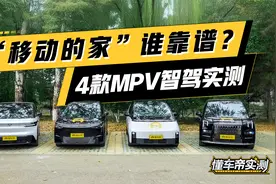 “移动的家”谁靠谱？4款MPV智驾实测视频封面