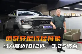 全球限量200台！带你看道奇轩尼诗猛犸象，1012匹马力3.2S破百视频封面