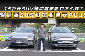 15万元SUV辅助驾驶能力怎么样？体验深蓝S05和比亚迪元plus视频封面