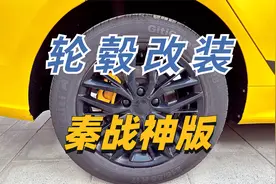 比亚迪秦战神版改造：轮毂轮胎篇视频封面