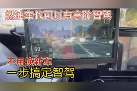 不用换新车，燃油车同样可以拥有智驾视频封面