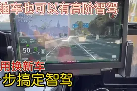 不用换新车，燃油车同样可以拥有智驾视频封面