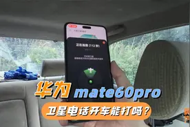 华为mate60pro天通卫星电话，开车跑起来能打吗？喵哥实测给你看视频封面