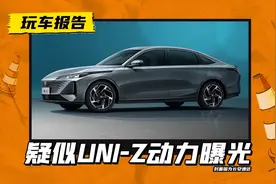 UNI系列将添第四款车型：UNI-Z登上新能源新车目录，混合动力曝光图片