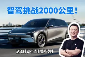 智驾挑战2000公里，夏一平拼了！24小时直播实测极越01焕新款？图片