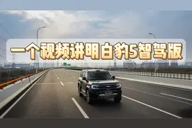 一个视频讲明白豹5智驾版视频封面