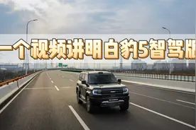 一个视频讲明白豹5智驾版视频封面