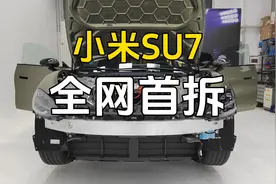 小米SU7全网首拆！看看雷总诚意如何？视频封面