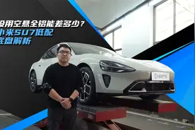 没有空悬和铝合金 低配小米SU7底盘还行吗？视频封面