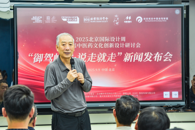 中医药文化创新设计研讨会“御驾岐黄·说走就走”发布会在京举行
