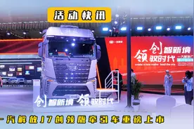 一汽解放J7创领版牵引车重磅上市视频封面