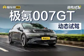 售价20.29-23.29万元 抢先试驾极氪007GT视频封面