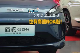 智驾升级！10万级的比亚迪也有高速NOA啦！视频封面