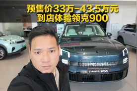 预售价33万元起，对标理想L9，到店体验领克900视频封面