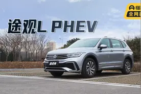 上汽大众途观L 插电混动，加速媲美EA888，油耗低至1.8L视频封面