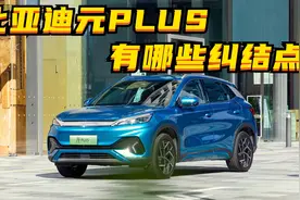 百车全说丨比亚迪元PLUS：让客户纠结的点有哪些？图片