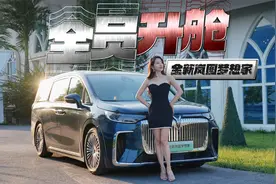 初晓敏：全员升舱 试驾全新岚图梦想家 |聚光电场视频封面