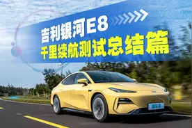 98.9%续航达成率！吉利银河E8 1200公里实测这么强？视频封面
