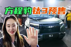 5个版本，13.98万起，方程豹钛3哪个配置最给力？视频封面