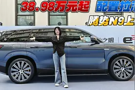 38.98万元起 配置拉满！ 腾势N9上市视频封面