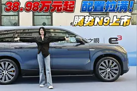 38.98万元起 配置拉满！ 腾势N9上市视频封面