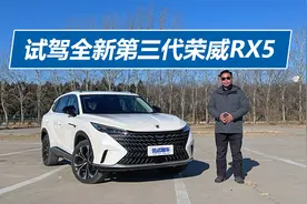 试驾全新第三代荣威RX5，12万级别也有豪华感，开着到底怎么样视频封面