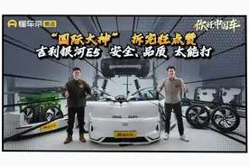 “国际大神”跨洋来拆车，深度探索吉利银河E5安全品质，直呼震撼视频封面