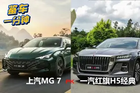 20万级中型家轿怎么选？2.0T上汽MG 7与1.5T一汽红旗H5经典谁更好图片