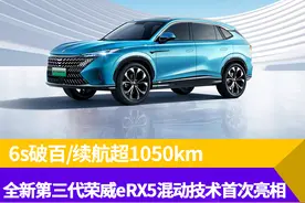 续航超1050km 全新第三代荣威eRX5混动技术首次亮相图片