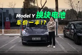 特斯拉Model Y的电池有多贵？视频封面