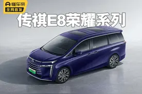 广汽传祺E8荣耀版上市，搭iGTEC 2.0超级混动系统，值得买吗？图片