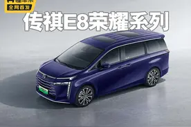 广汽传祺E8荣耀版上市，搭iGTEC 2.0超级混动系统，值得买吗？图片