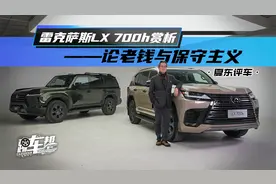 《夏东评车》雷克萨斯LX 700h赏析——论老钱与保守主义视频封面