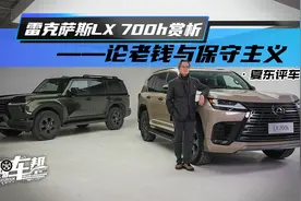 《夏东评车》雷克萨斯LX 700h赏析——论老钱与保守主义视频封面